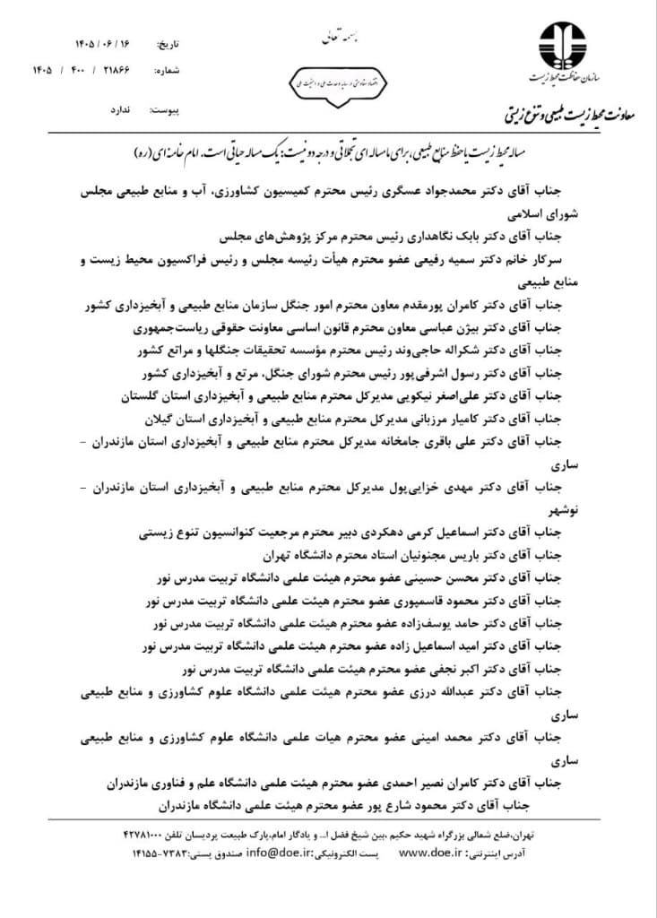 صفحه نخست دعوت‌نامه شماره ۲۱۸۶۶ سازمان حفاظت محیط زیست برای نشست جنگل‌های هیرکانی، ۱۶ شهریور ۱۴۰۵