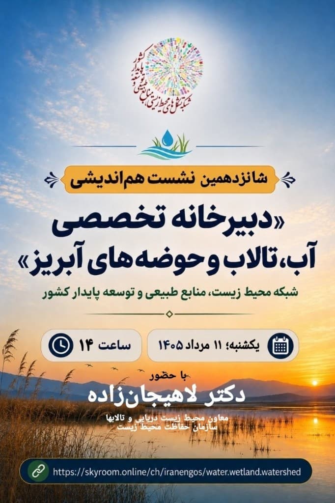 پوستر شانزدهمین نشست هم‌اندیشی دبیرخانه تخصصی آب، تالاب و حوضه‌های آبریز
