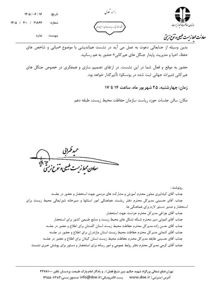 زمان و مکان نشست ۲۵ شهریور و رونوشت دعوتنامه ۲۱۸۶۶ با امضای حمید ظهرابی